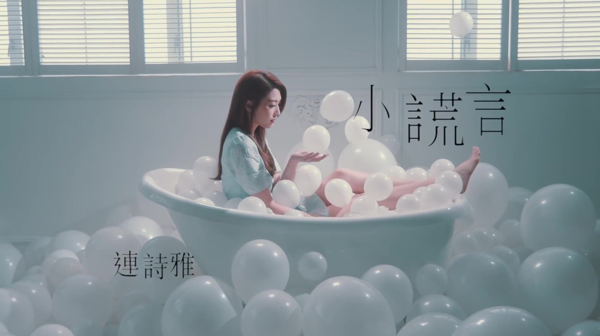 [图]连诗雅《小谎言》,电视剧那些我爱过的人主题曲MV