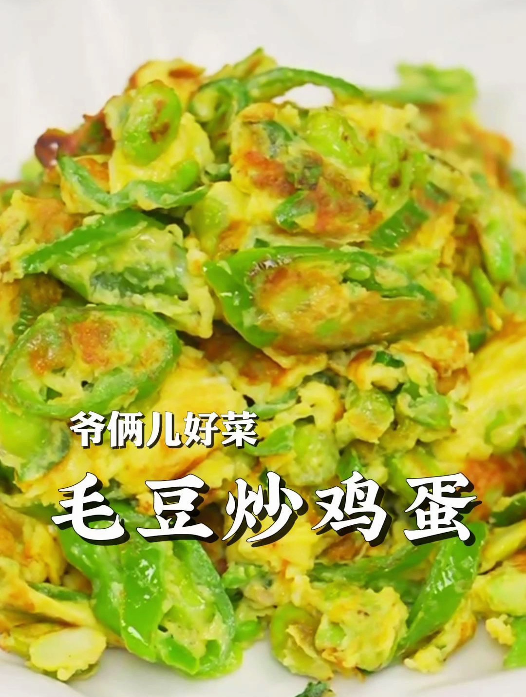 毛豆的新吃法毛豆炒鸡蛋,鲜香美味,做法贼简单,好吃到停不下来