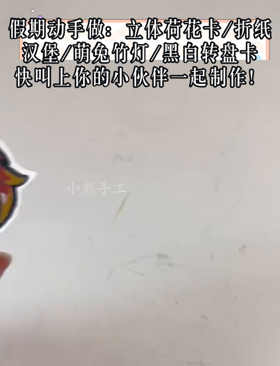 假期动手做:立体荷花卡/折纸汉堡/萌兔竹灯/黑白转盘卡,快叫上你的小伙伴一起制作!