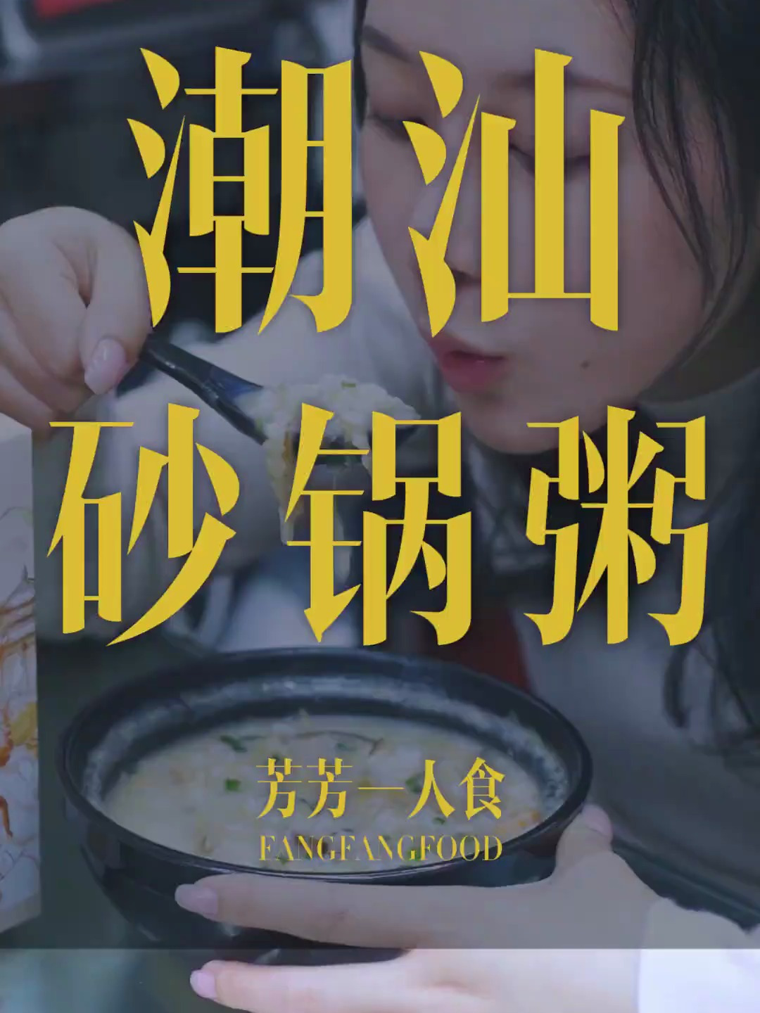 冷冷的天气,热热的粥,广东的夜宵就好这一口