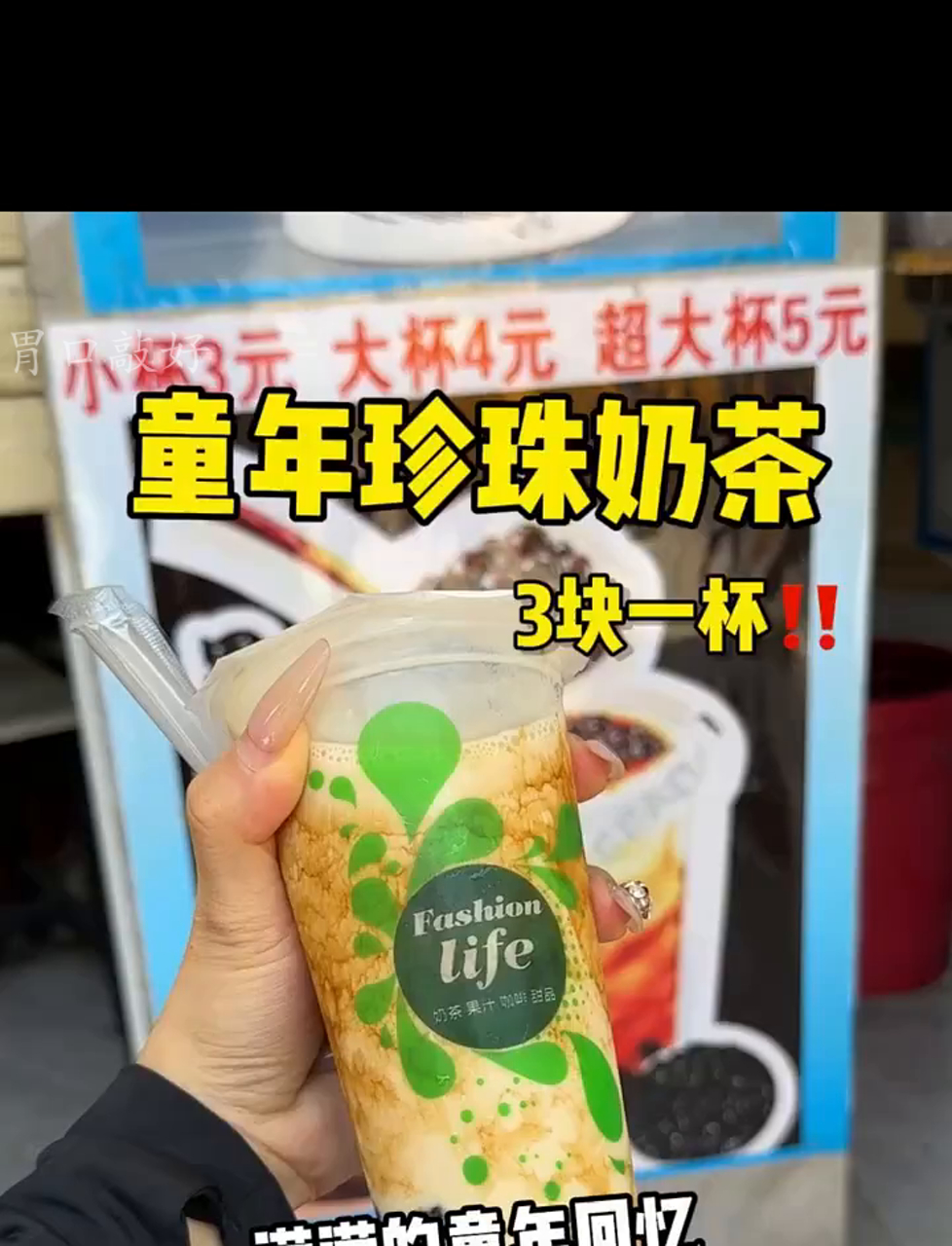 学校门口物价真便宜!珍珠奶茶才三块钱一杯!