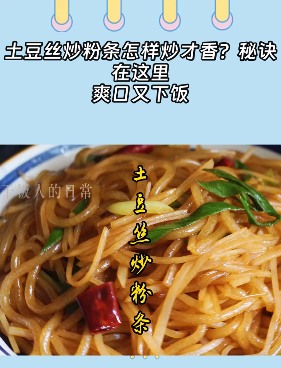 土豆丝炒粉条怎样炒才香?秘诀在这里,爽口又下饭