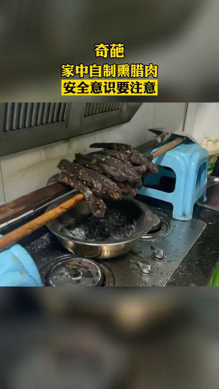 奇葩!这是哪位的杰作啊!在家自制熏腊肉!