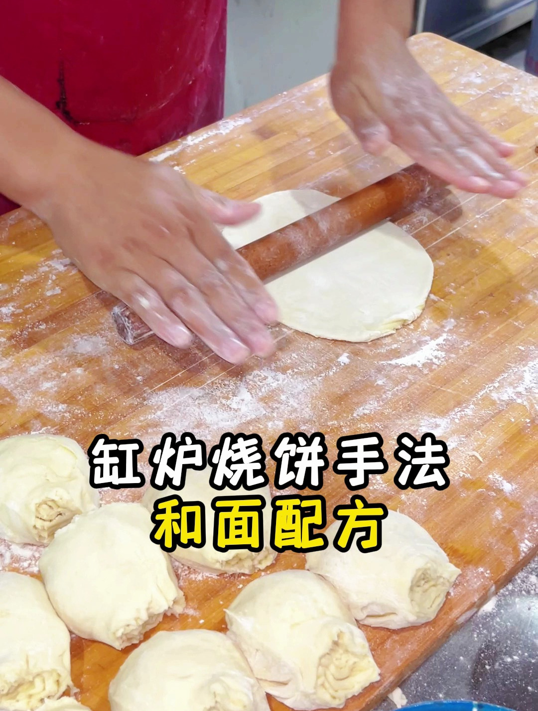 缸炉烧饼手法及和面配方教程