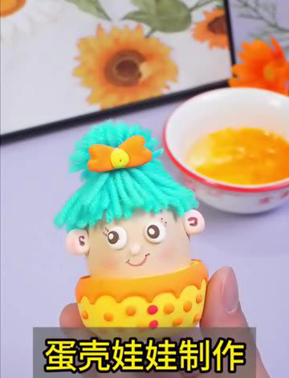 给蛋壳扎小辫,打造萌态十足的小玩偶