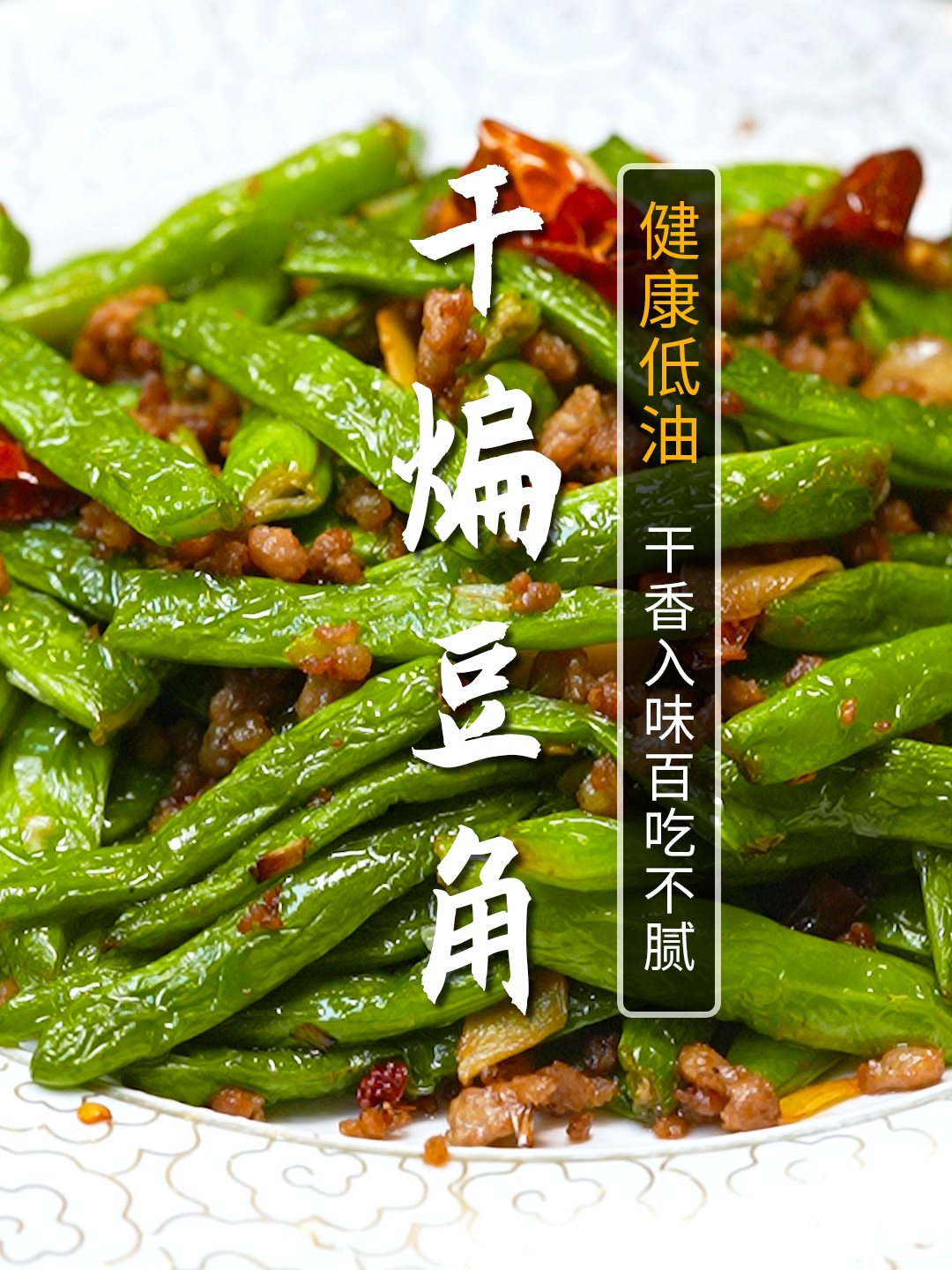 夏天豆角最好吃的做法干煸豆角,这样做出来干香入味,好吃又下饭