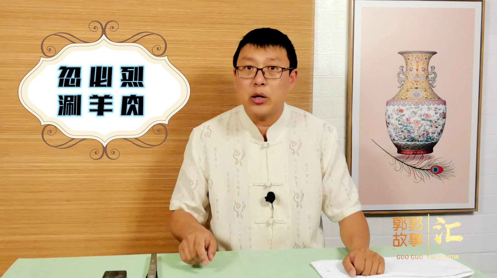 涮羊肉的由来,和元世祖忽必烈有关的故事,让郭郭讲给您听