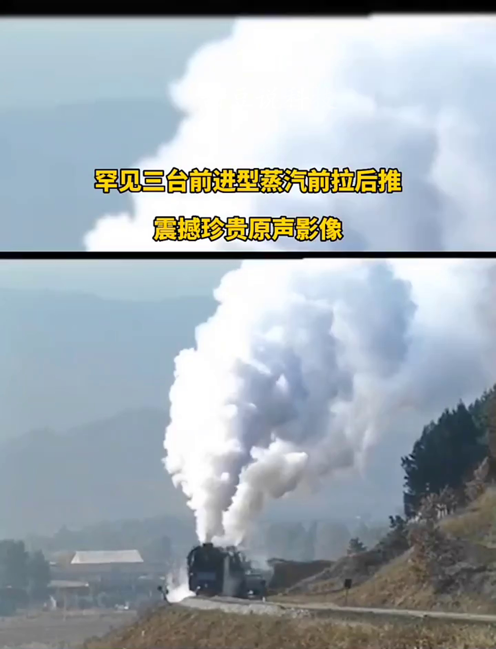 震撼!三台蒸汽火车齐发力,前拉后推,场面壮观!