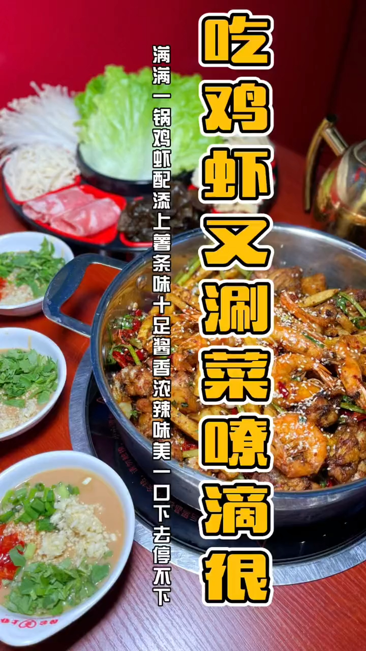 满满一锅鸡虾配,酱香味足量很大,不够还有肉菜涮确实嘹咋咧