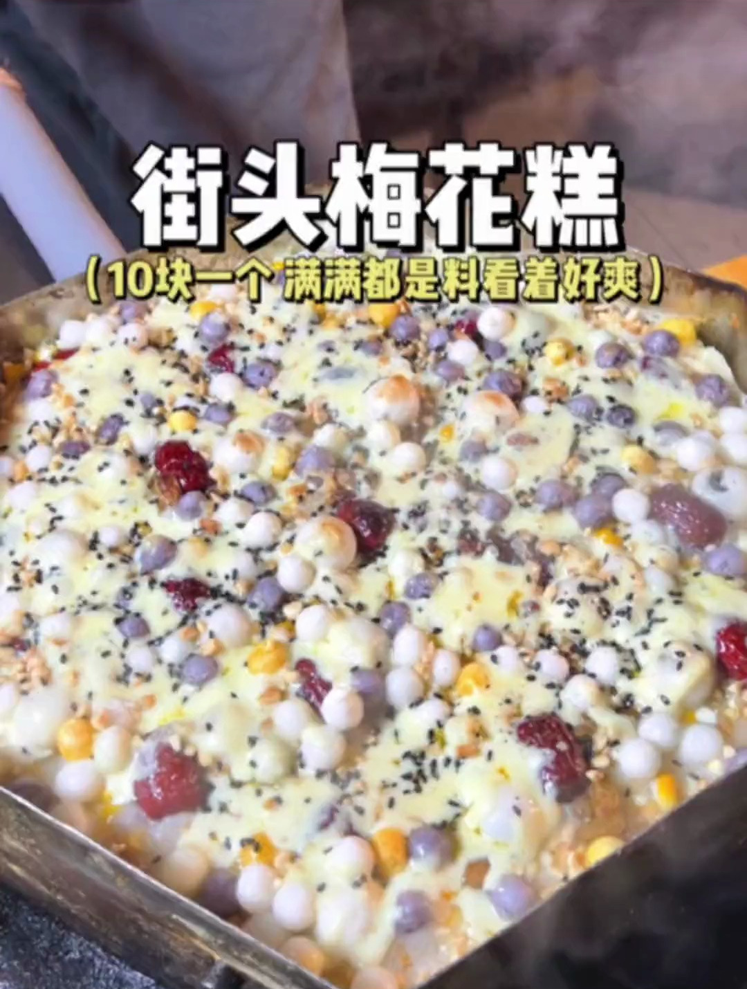 路边偶遇10梅花糕,这料确实值