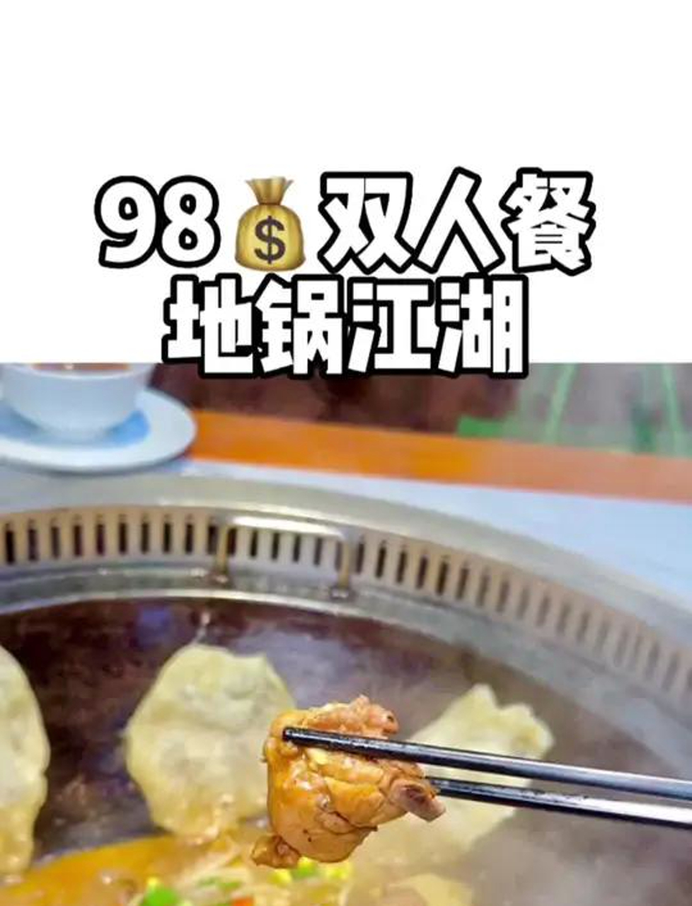 温州这家地锅鸡一桌不到100块,吃得饱饱的,快叫上朋友一起去!