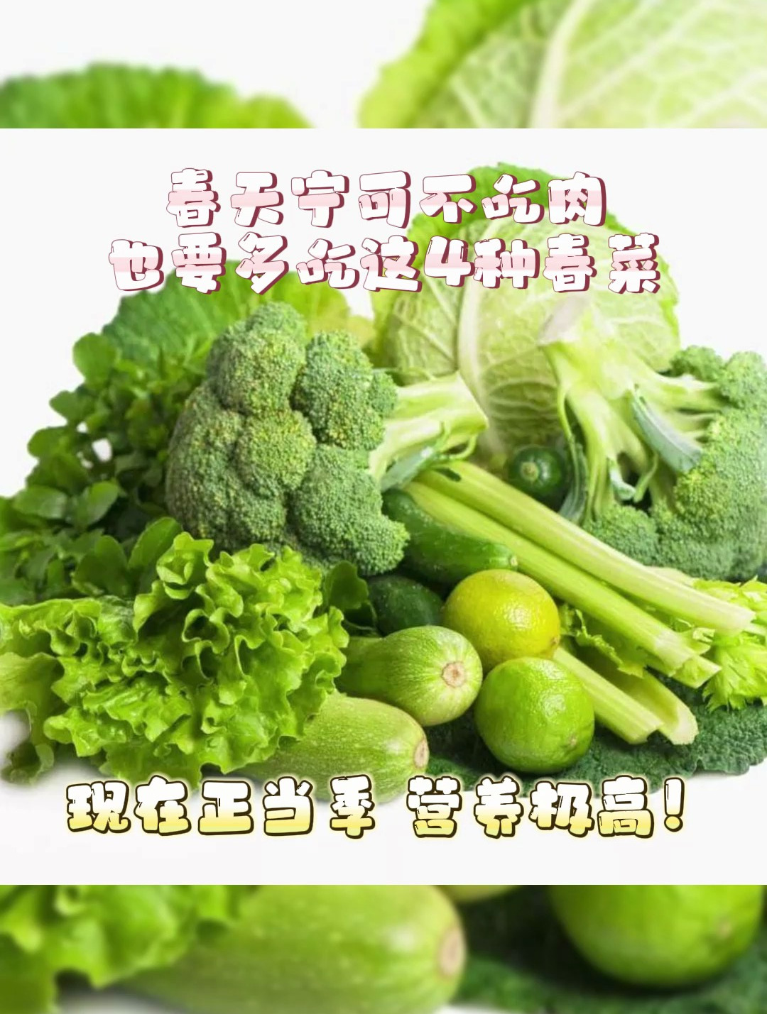 春天宁可不吃肉,也要多吃这4种春菜,现在正当季,营养极高!