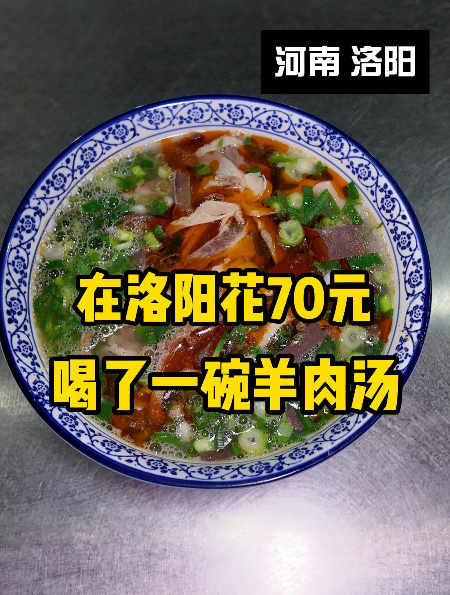 骑行100多公里去洛阳喝羊肉汤,要了一份70元的豪华版,吃美了