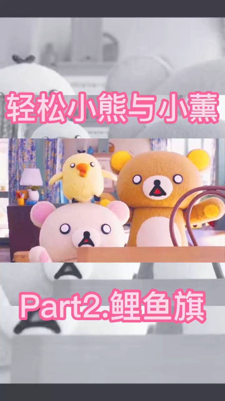 Part2. 鲤鱼旗《轻松小熊和小薰》超治愈定格动画