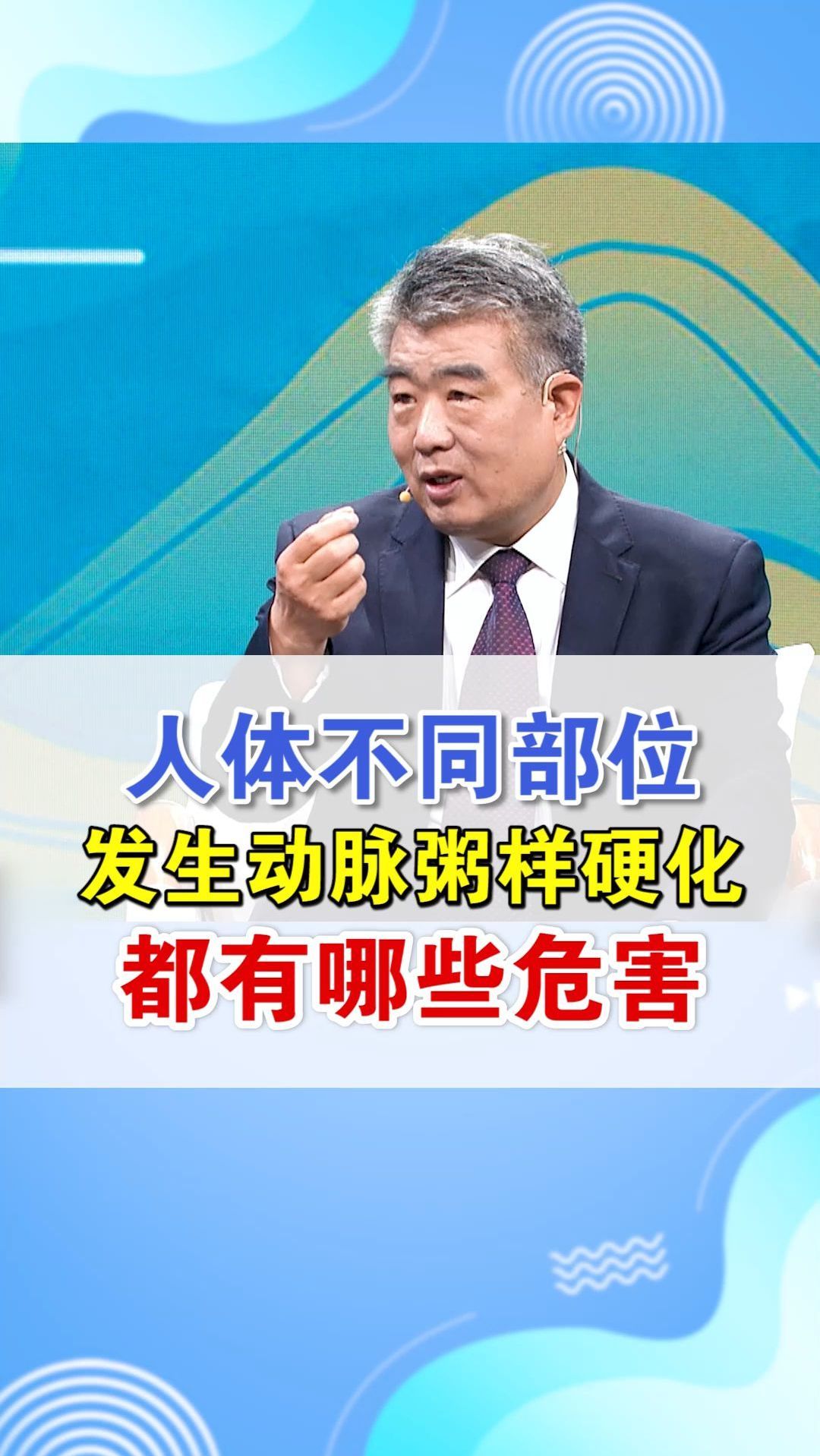 人体不同部位发生动脉粥样硬化,都有哪些危害?