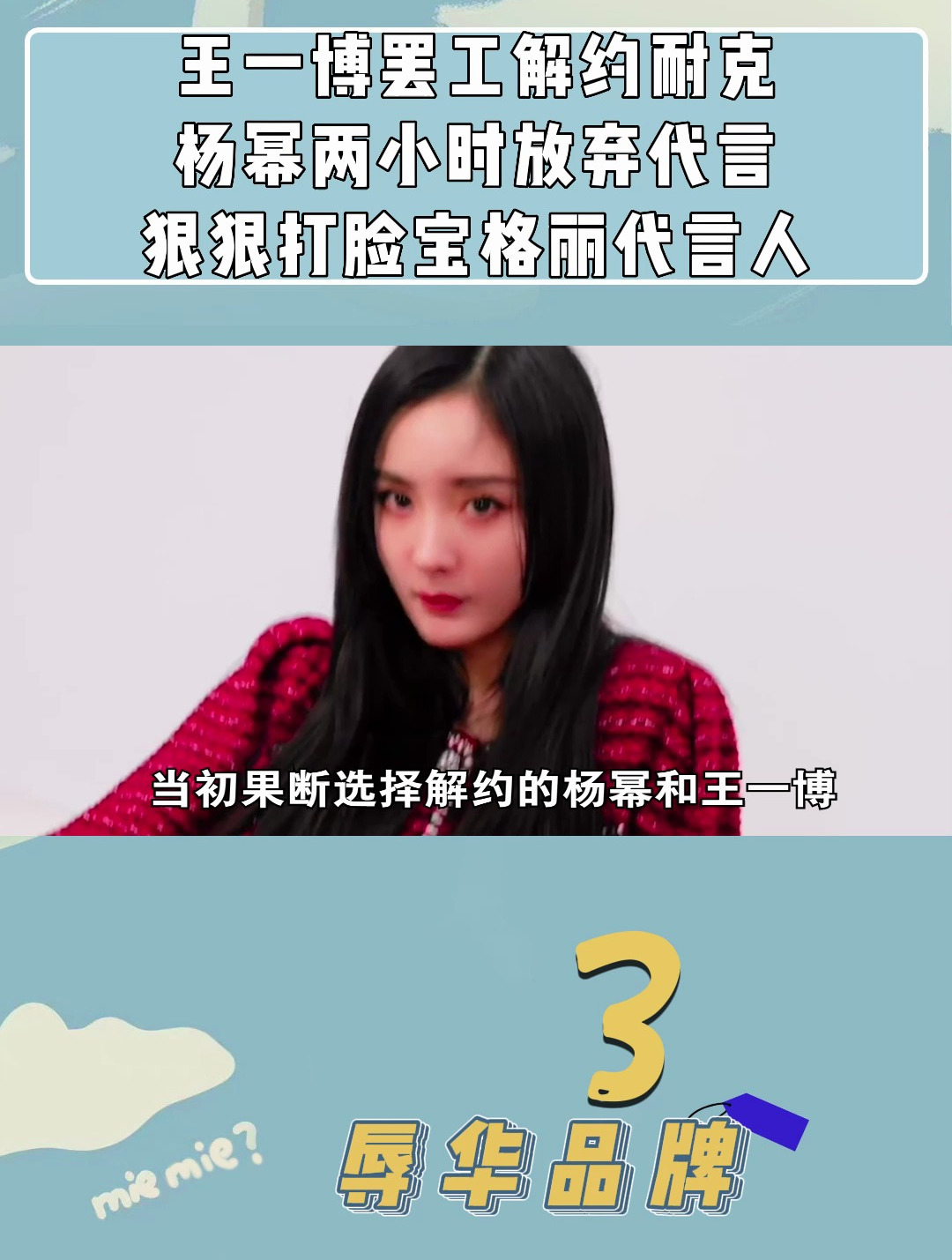 王一博罢工解约耐克,杨幂两小时放弃代言,狠狠打脸宝格丽代言人