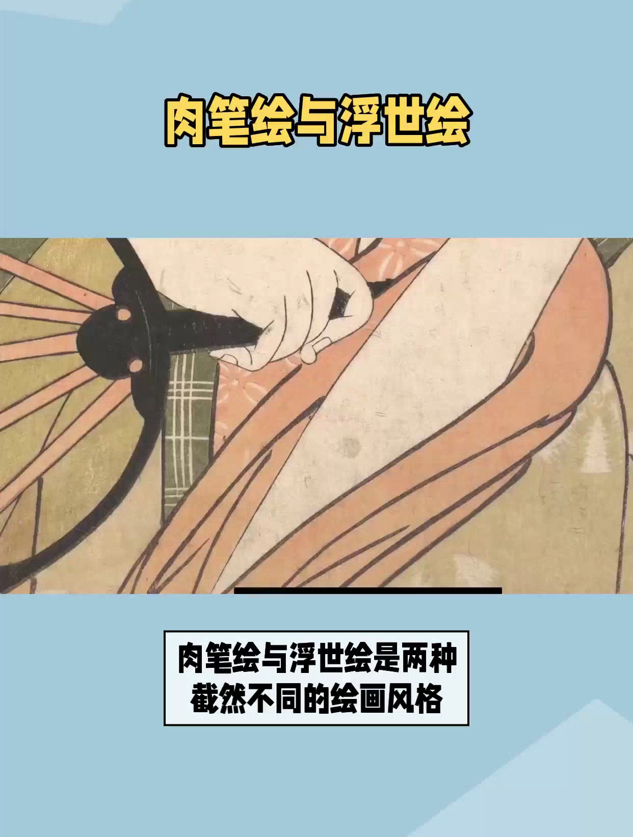 肉笔绘与浮世绘是两种截然不同的绘画风格
