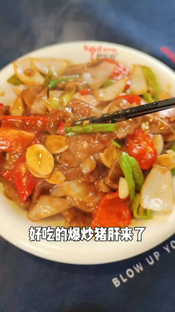 爆炒猪肝,喜欢吗