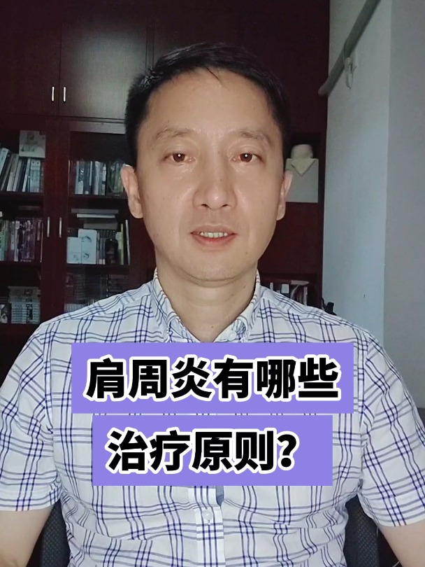 肩周炎有哪些治疗原则?