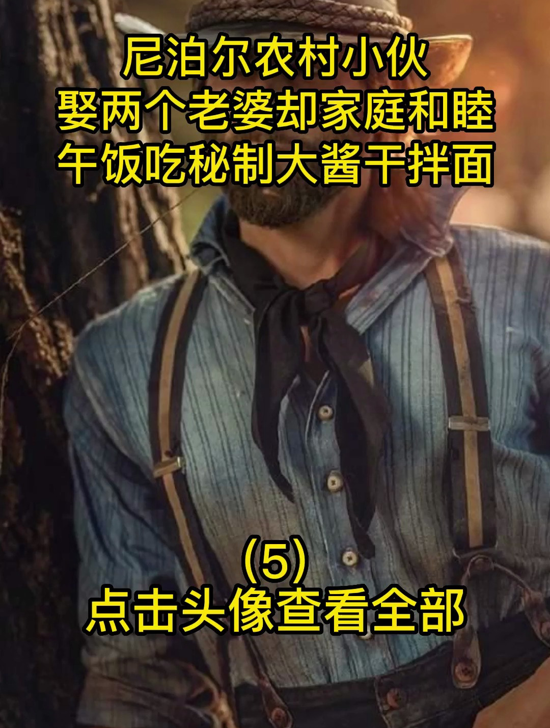 尼泊尔农村,小伙娶两个老婆却家庭和睦,午饭吃秘制大酱干拌面5