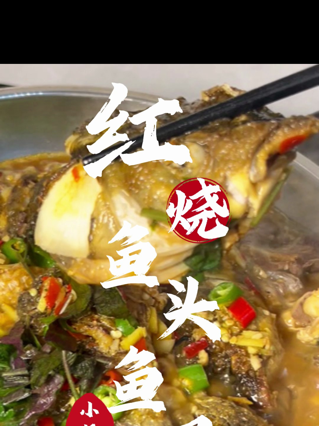 鱼头鱼尾你像我这样做,比炖豆腐更下饭