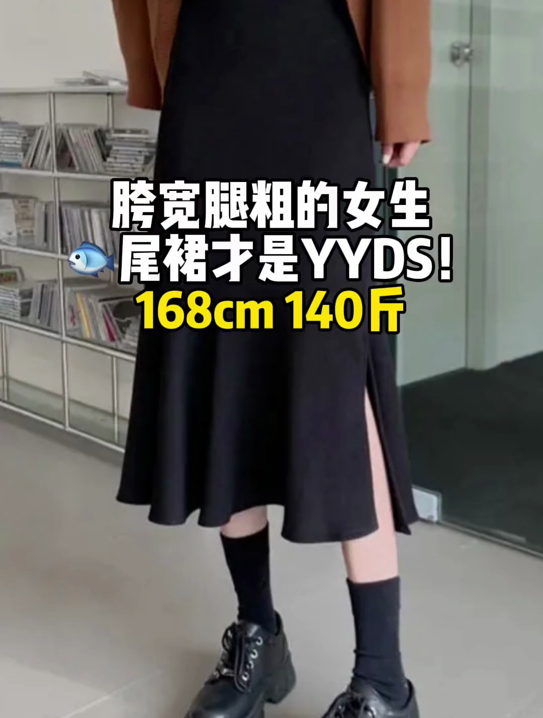 宽胯腿粗的姐妹,这条鱼尾裙我必须按头安利给你们!