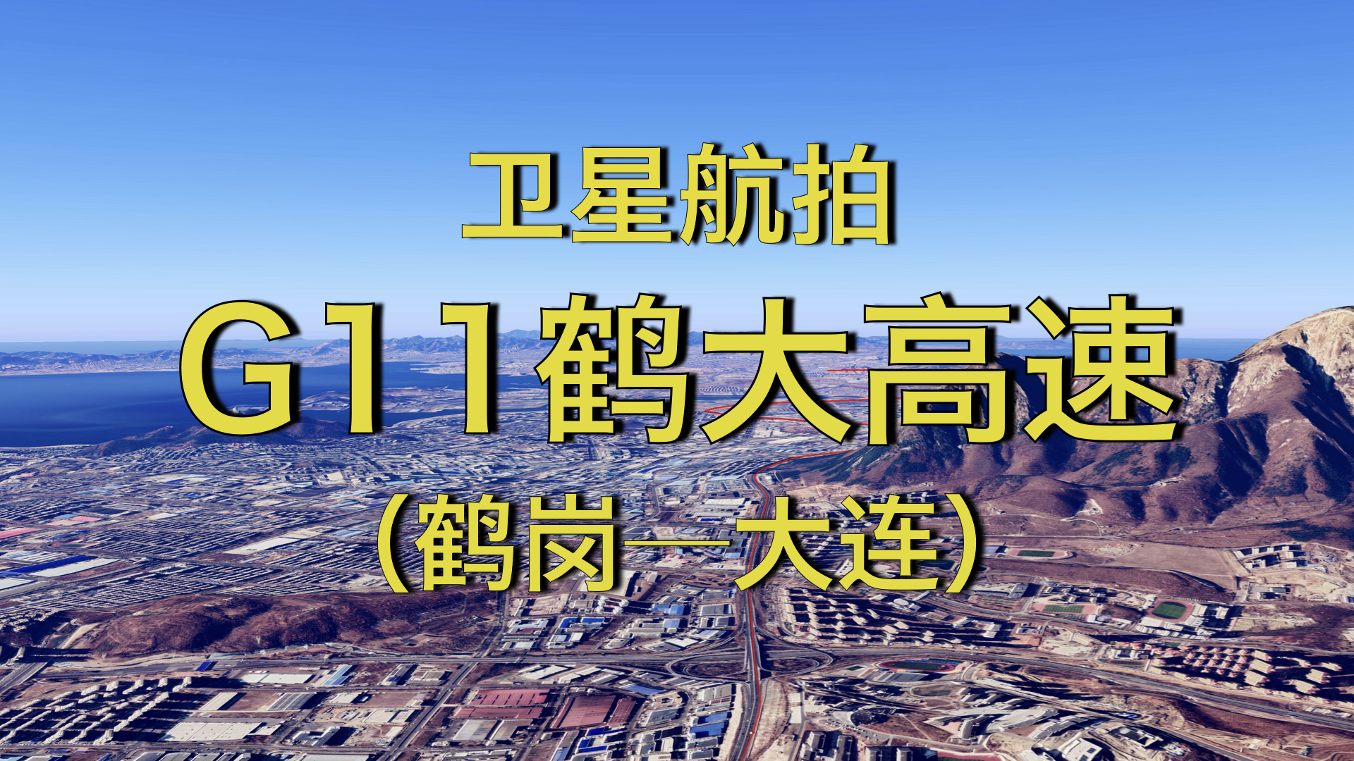 G11鹤大高速:鹤岗-大连,1425公里全景展现,全程高清卫星航拍