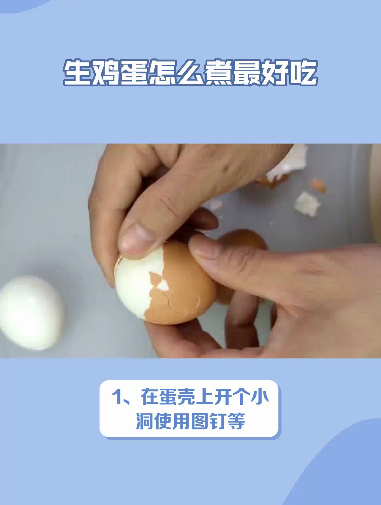 剥鸡蛋不粘皮的技巧