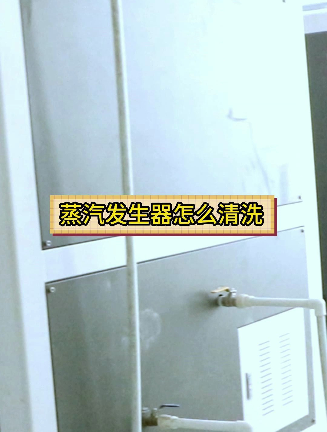 蒸汽发生器怎么清洗