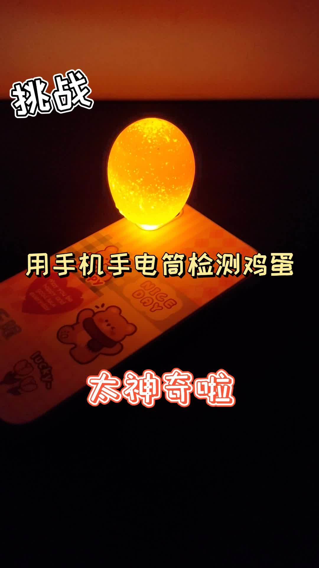 手机手电筒的光照在鸡蛋上真好漂亮呀!