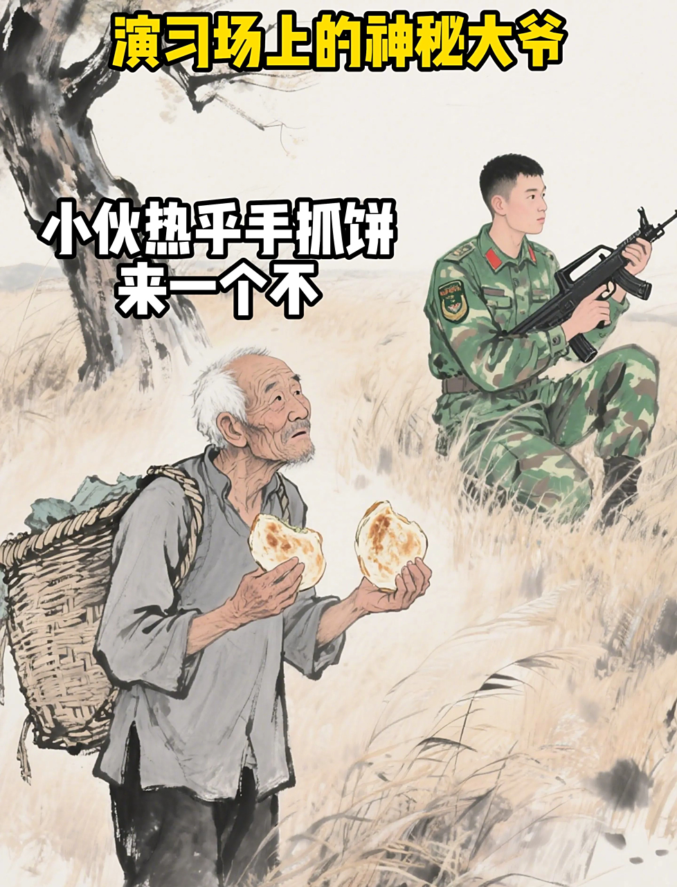 军演现场的神秘老伯伯
