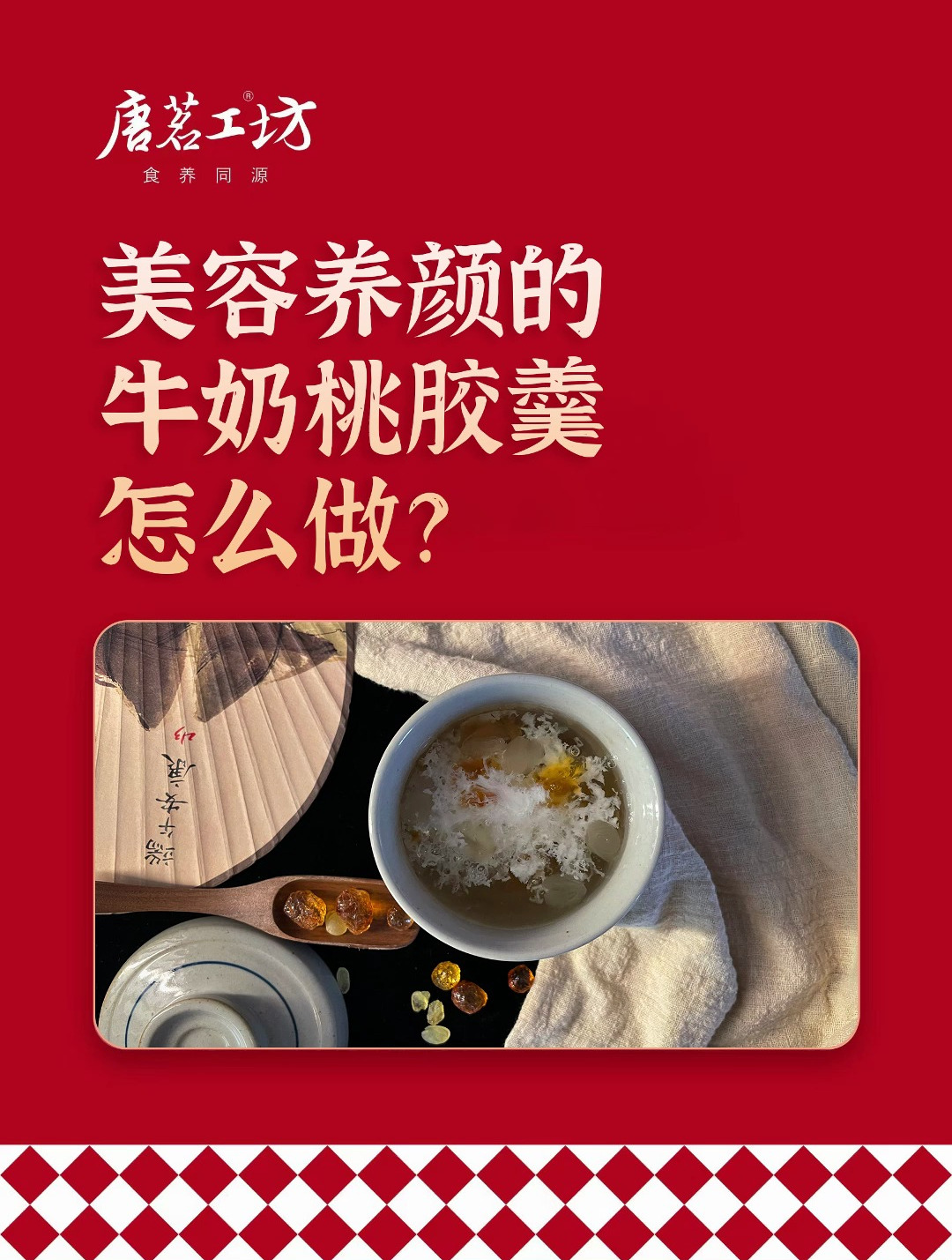 唐茗工坊 美容养颜的牛奶桃胶羹怎么做?