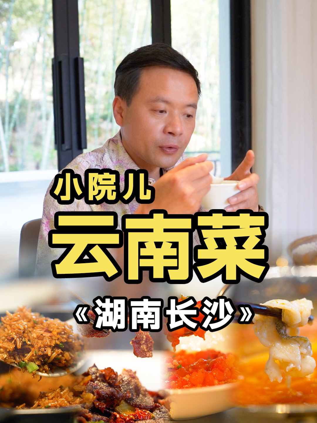 梦辰推荐的长沙私藏云南菜小馆!到底好吃不好吃!