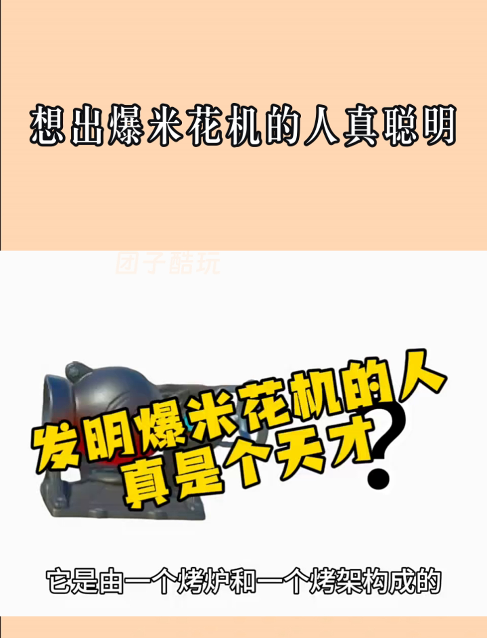 想出爆米花机的人真聪明