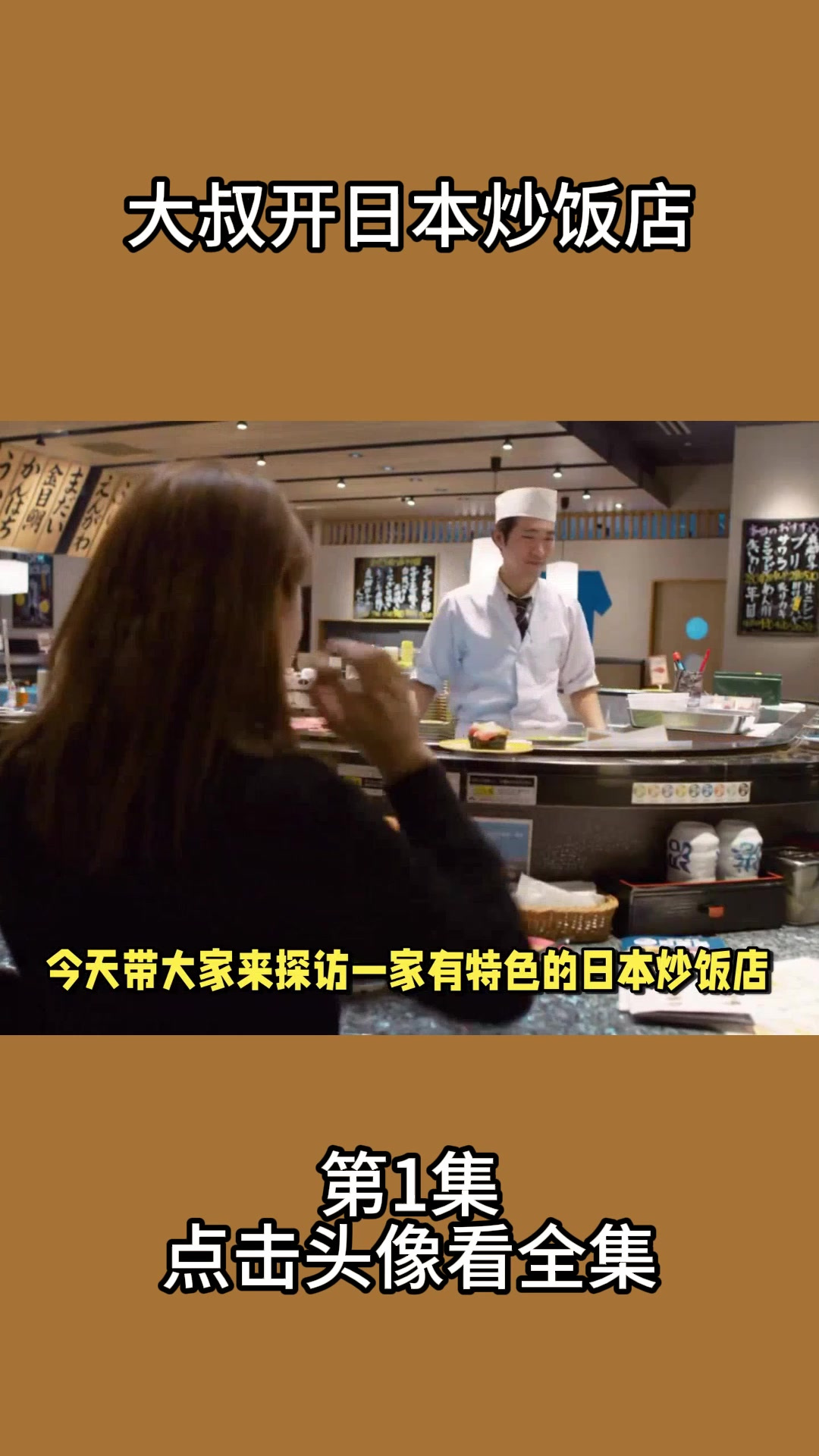 大叔开日本炒饭店1