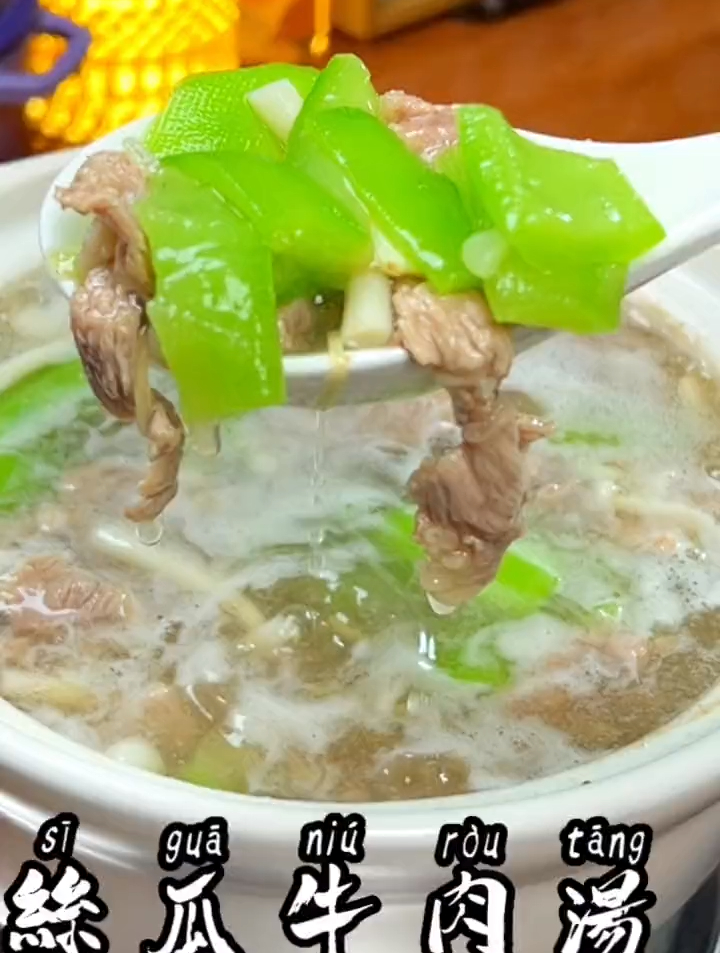 家里有老人小孩的,一定要学会这道丝瓜牛肉汤,牛肉嫩滑汤鲜味美