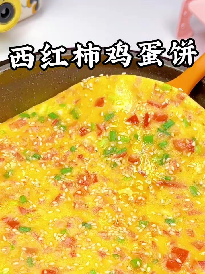 西红柿鸡蛋饼孩子的早餐吃什么,试试这款西红柿鸡蛋饼吧