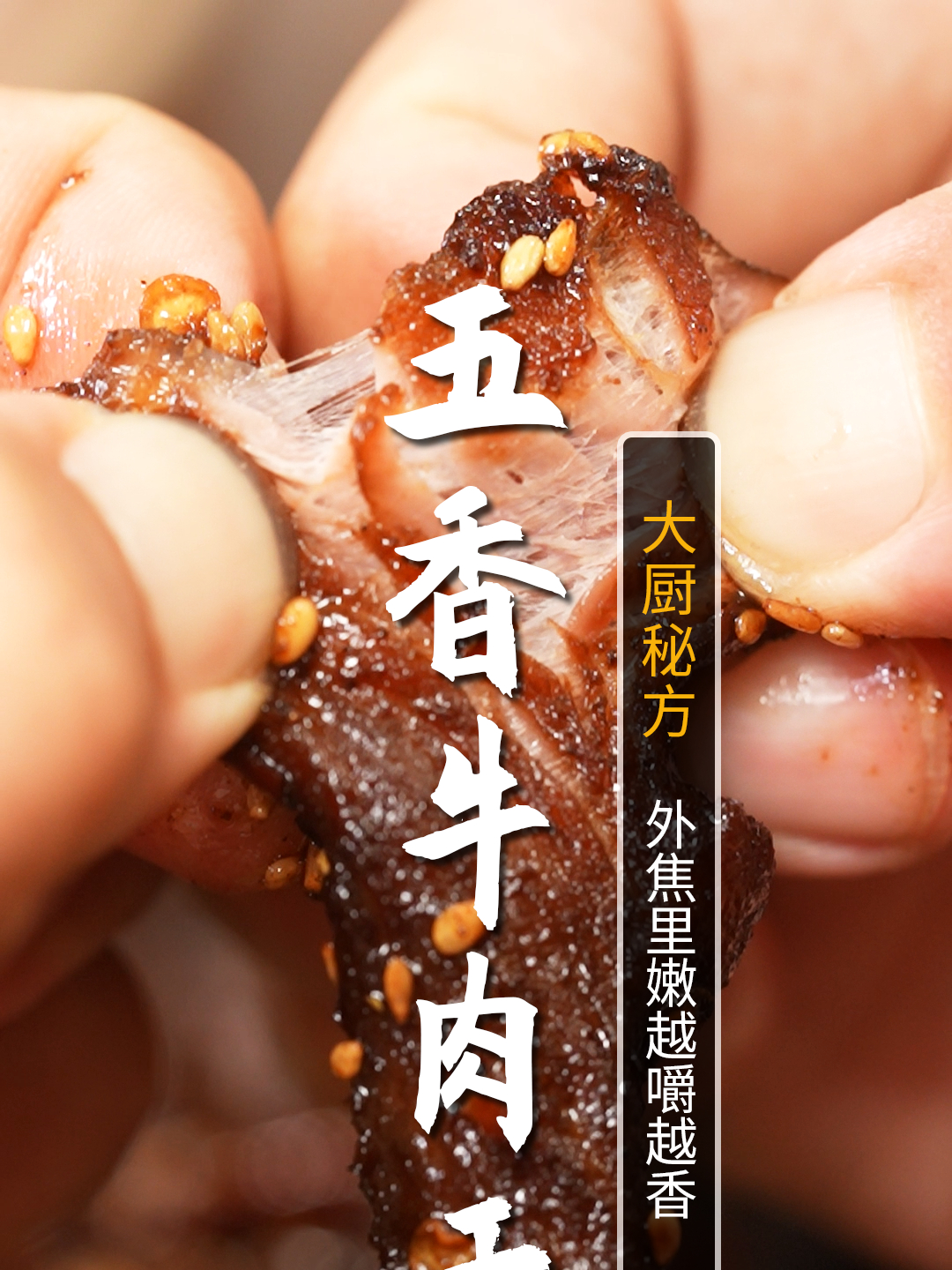 简单3步自制牛肉干!香辣过瘾越嚼越香,当零食下午茶好吃又放心