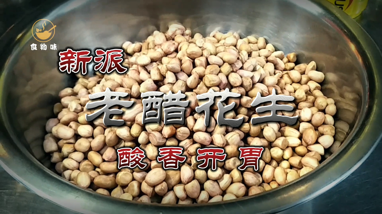大厨教你酒店爆款菜品“老醋花生”新吃,脆爽酸甜开胃老醋汁配方