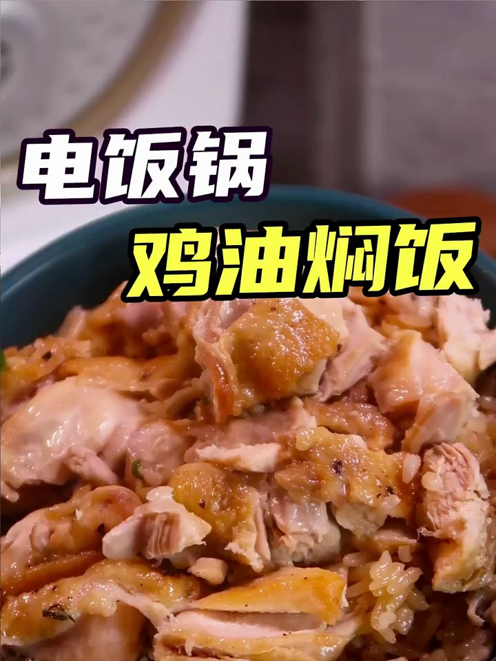 家里有电饭锅的一定要试试鸡油饭呀!