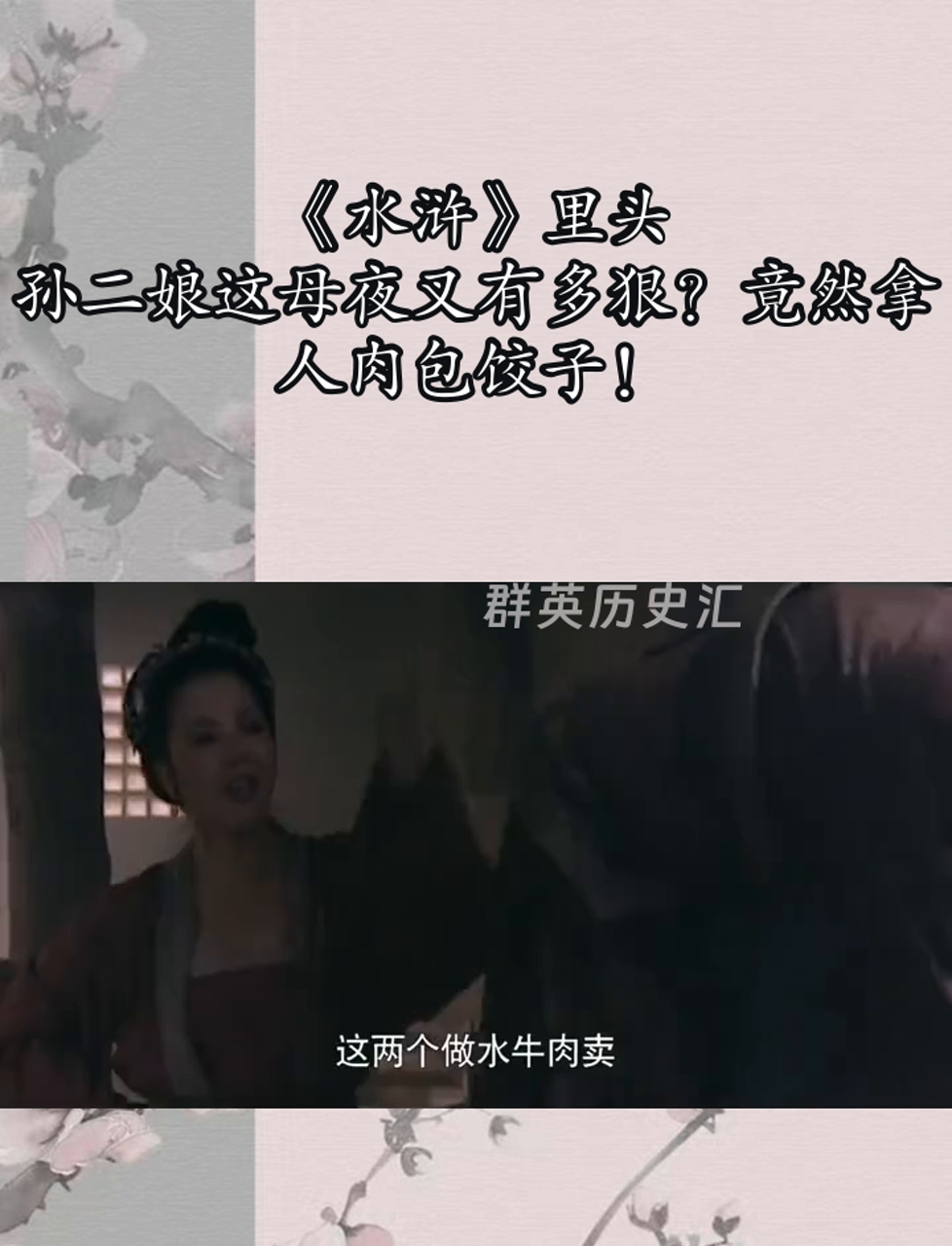 《水浒》里头,孙二娘这母夜叉有多狠?竟然拿人肉包饺子!