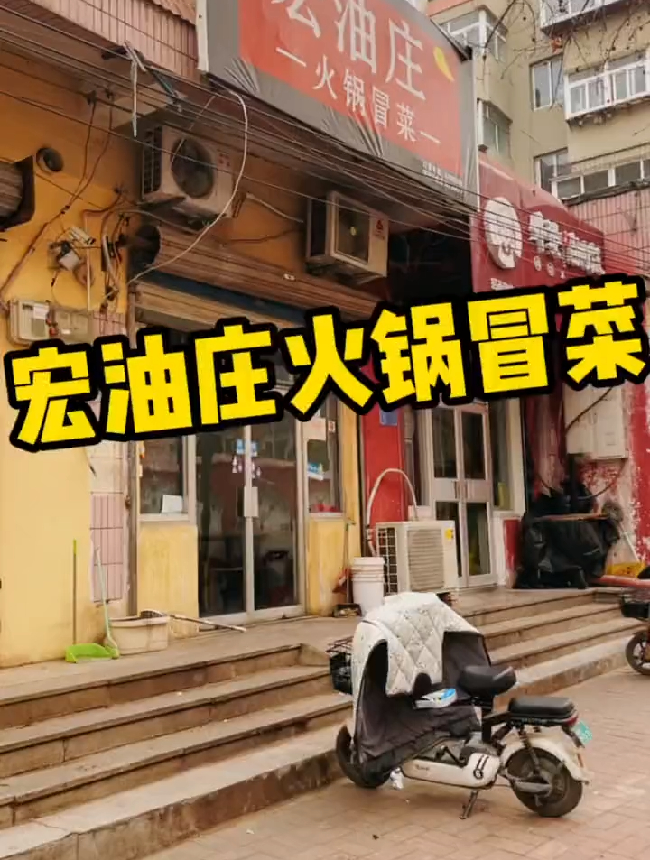 宏油庄是济南最好吃的冒菜馆子,不接受任何反驳