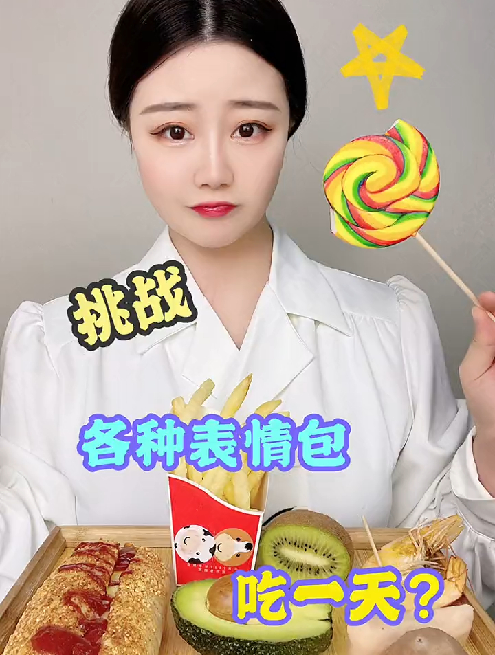 吃个你们给的表情包～