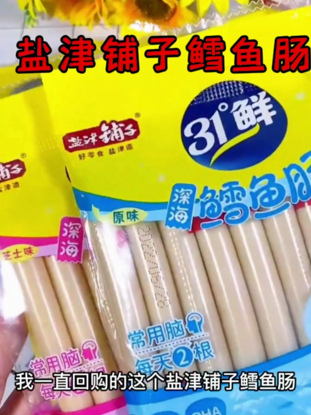 盐津铺子鳕鱼肠 19.9到手50根,好吃不贵