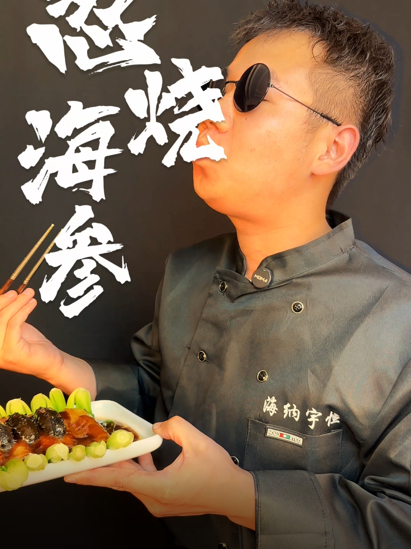 20240716葱烧海参