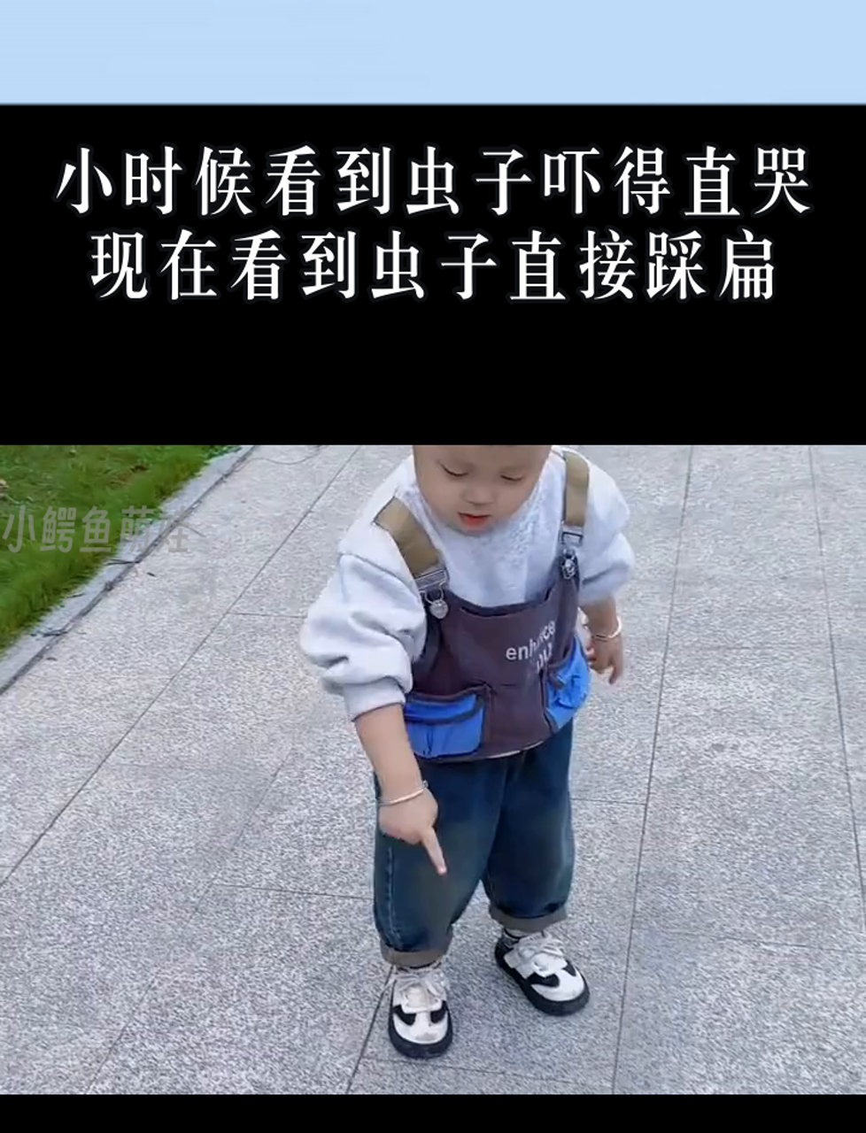 小时候看到虫子吓得直哭,现在看到虫子直接踩扁