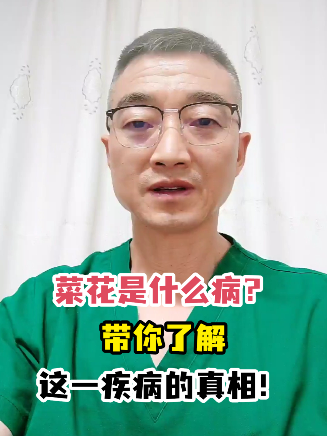 菜花是什么病?带你了解这一疾病的真相!
