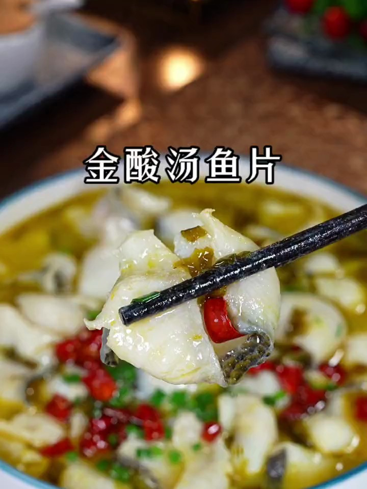 百吃不厌的金汤酸菜鱼