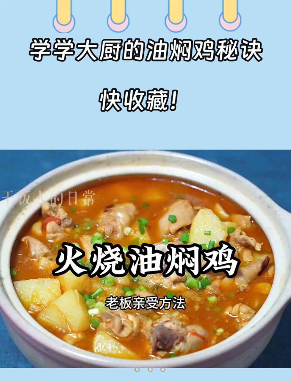 学学大厨的油焖鸡秘诀,味道还原度高达90%,快收藏!