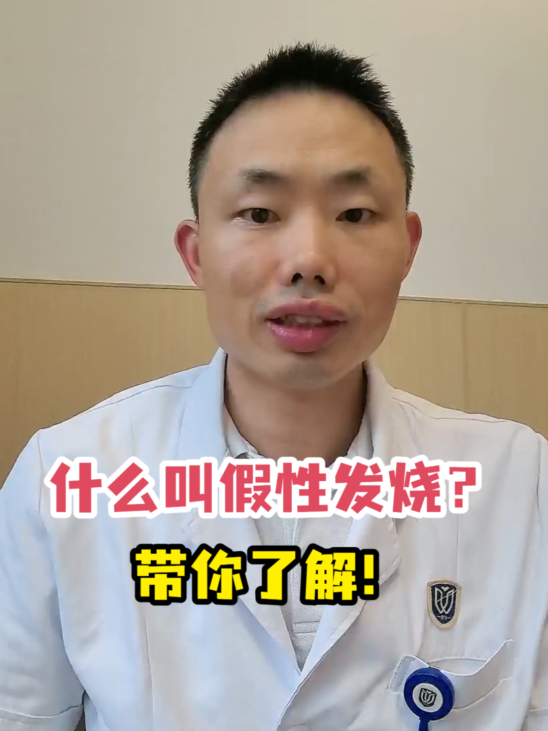 什么叫假性发烧?带你了解!